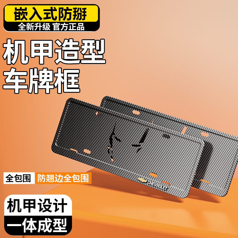 Custom license plate frame for Chevrolet Cruze, Malibu, XL, Cavalier, Equinox and other vehicles.