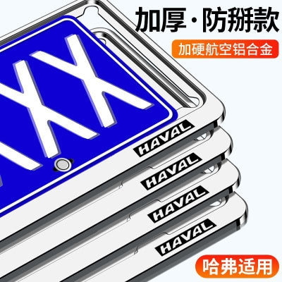 Creative license plate frames for Haval H2/H6/H9/Big Dog F7/M6 Plus in accordance with the new traffic regulations.