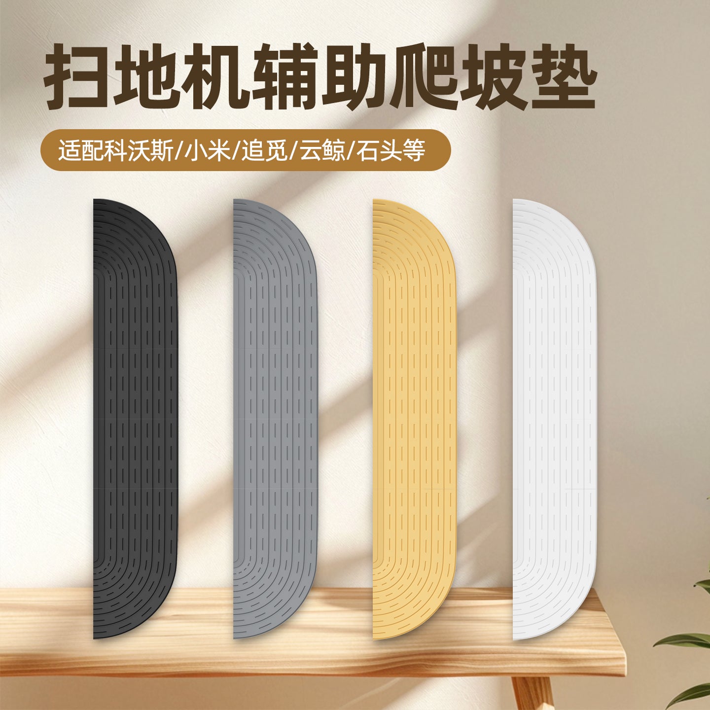 Süpürgəçi robot dırmaşma döşəyi Xiaomi Ecovacs Stone Chase DJI Cloud Whale ərəfəsində zolağı yamac döşəyi üçün uyğundur