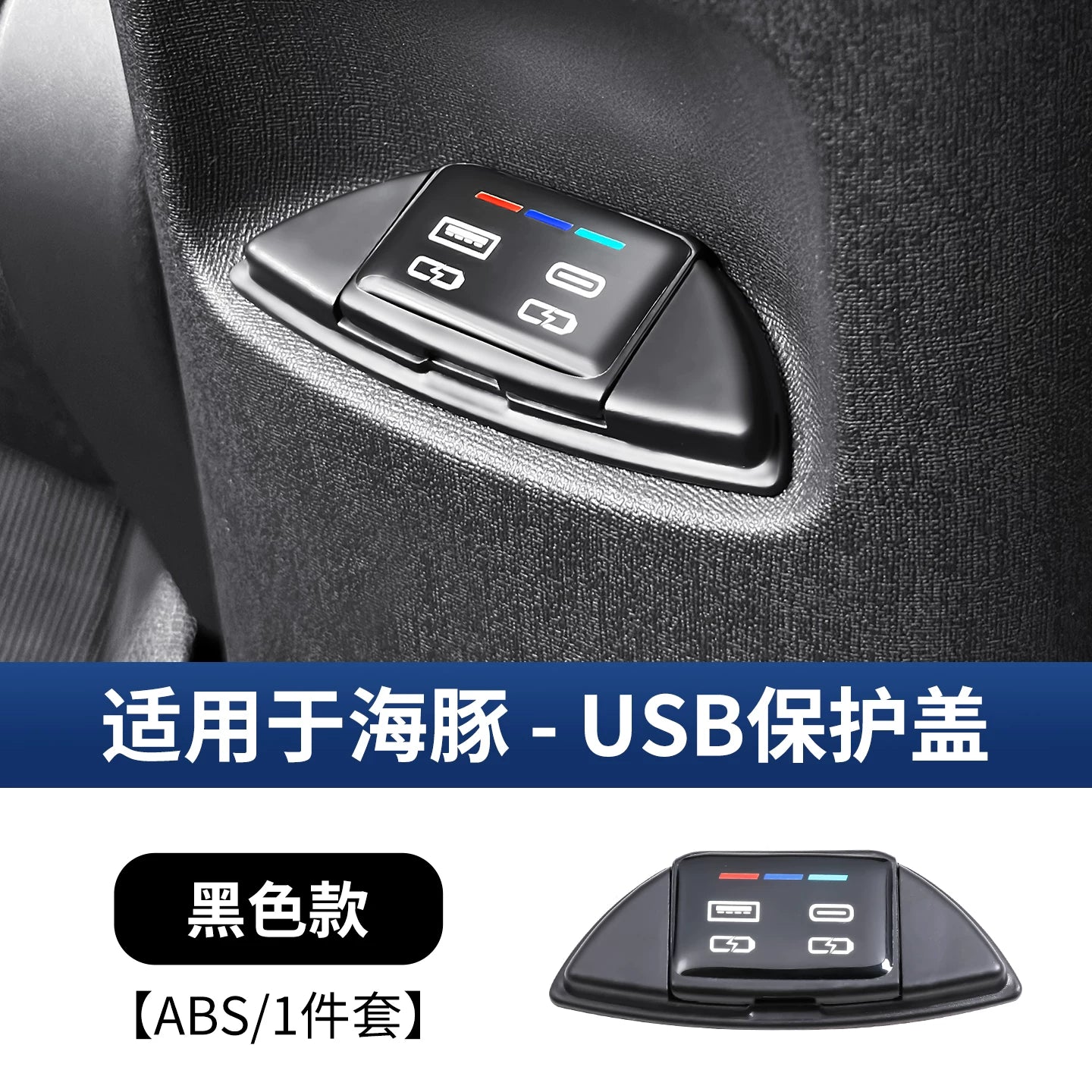 BYD Dolphin arxa USB qoruyucu örtüyü, ağıllı sürücülük versiyası, avtomobil şarj maskası, daxili modifikasiya materialları üçün uyğundur