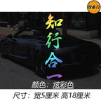 Bilik və Təcrübənin birləşməsi Mətn Avtomobil Arxa Pəncərə Şüşəsi Avtomobil Etiketləri Modifikasiyası Xingzhi Qəşəng Yaradıcı Wang Yangming Avtomobil Etiketi