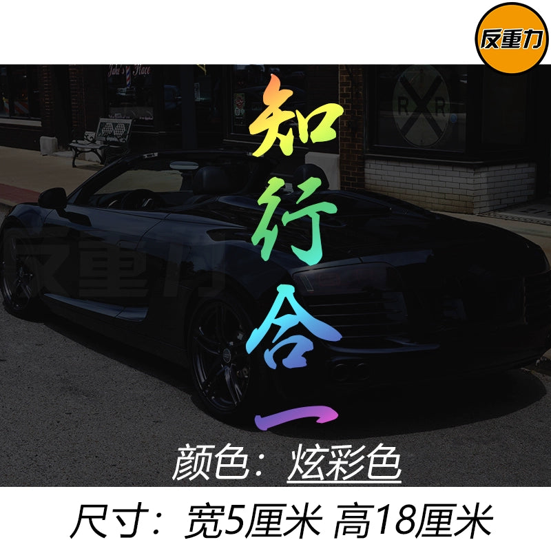 Bilik və Təcrübənin birləşməsi Mətn Avtomobil Arxa Pəncərə Şüşəsi Avtomobil Etiketləri Modifikasiyası Xingzhi Qəşəng Yaradıcı Wang Yangming Avtomobil Etiketi