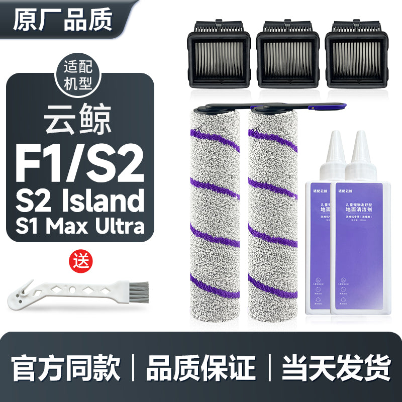 Yunjing F1/S2/ada döşəmə paltaryuyan maşını rulon fırçası filtr elementi təmizləyici aksesuarları filtr təmizləyici maye rulon istehlak materialları ilə təchiz edilmişdir