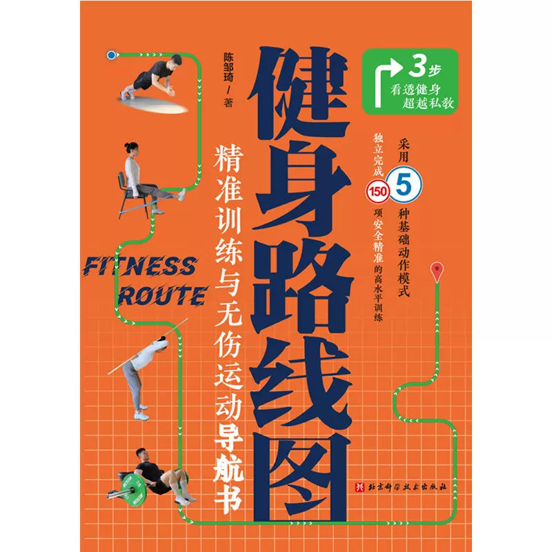 Fitness Yol Xəritəsi Dəqiq Təlim və Zədəsiz İdman Naviqasiya Kitabı 150 yüksək səviyyəli təlimi müstəqil şəkildə tamamlamaq üçün 5 əsas hərəkət nümunəsindən istifadə edir Pekin Elm və Texnologiya Mətbuatı orijinal kitab Fitness Məşqçisi Alternativ K