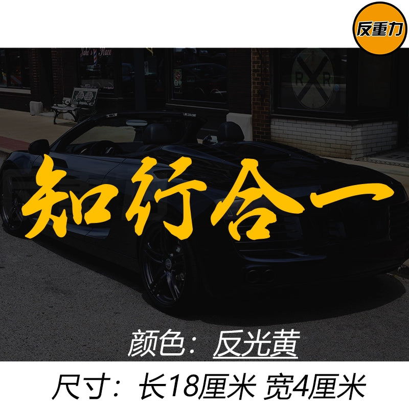 Bilik və Təcrübənin birləşməsi Mətn Avtomobil Arxa Pəncərə Şüşəsi Avtomobil Etiketləri Modifikasiyası Xingzhi Qəşəng Yaradıcı Wang Yangming Avtomobil Etiketi