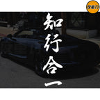 Bilik və Təcrübənin birləşməsi Mətn Avtomobil Arxa Pəncərə Şüşəsi Avtomobil Etiketləri Modifikasiyası Xingzhi Qəşəng Yaradıcı Wang Yangming Avtomobil Etiketi