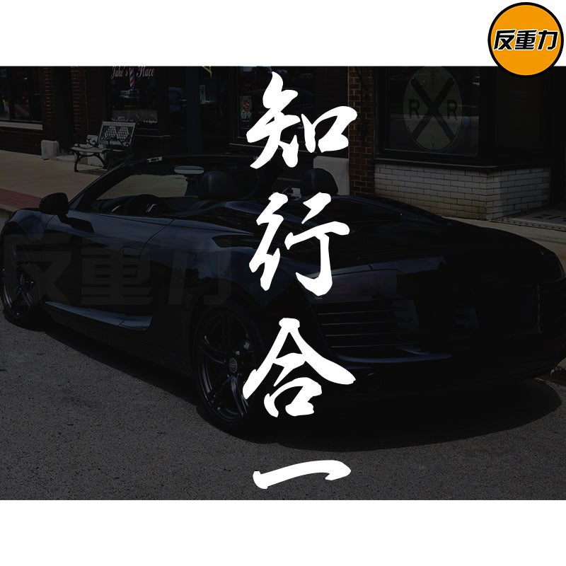Bilik və Təcrübənin birləşməsi Mətn Avtomobil Arxa Pəncərə Şüşəsi Avtomobil Etiketləri Modifikasiyası Xingzhi Qəşəng Yaradıcı Wang Yangming Avtomobil Etiketi