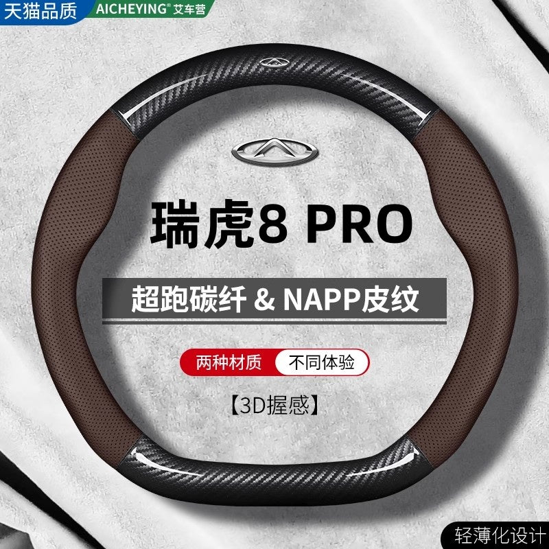 Chery Tiggo 8 PRO sükan örtüyü, 22-24-25 modelləri üçün uyğundur, ultra nazik orijinal dəri karbon liflidir, bütün fəsillər üçün uyğundur.