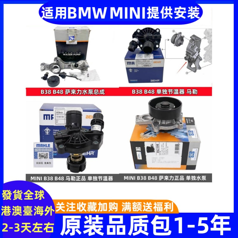 BMW MINI F54F55F56F57F60, water pump and thermostat X1X2, compatible with 1 Series and 2 Series B38B48
