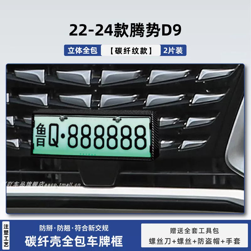 25 Model Denza N8L Special Z9g License Plate Frame Protective Frame D9 License Plate Frame Full Cover New Energy Vehicle License Plate Frame Modification Part