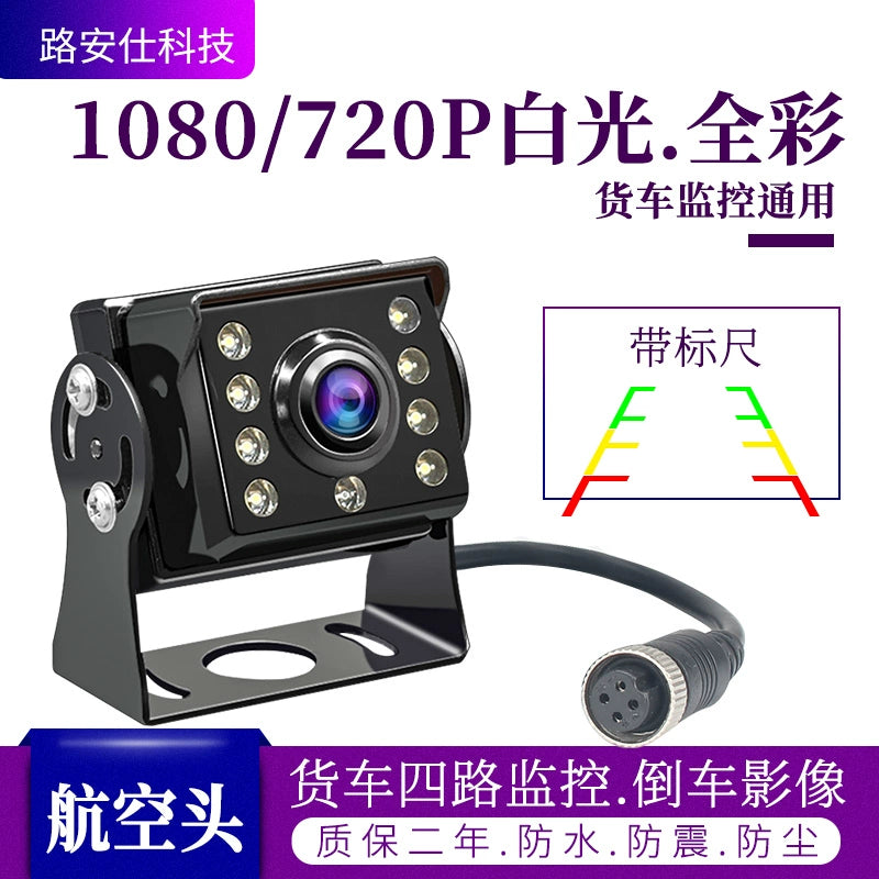 Ahd1080p Yük maşını HD Rəqəmsal Metal Ulduz İşığı Tam Rəngli Reversing Suya davamlı İnfraqırmızı İşıq CCTV Monitoru