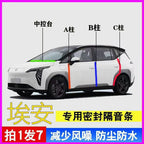 Ai'an S/Y/V/RT/LX Xüsusi plus Mastik zolağı Maks Avtomobil Qapısı A Sütun B Sütun C Sütun Mərkəzi Konsol Səs izolyasiyası