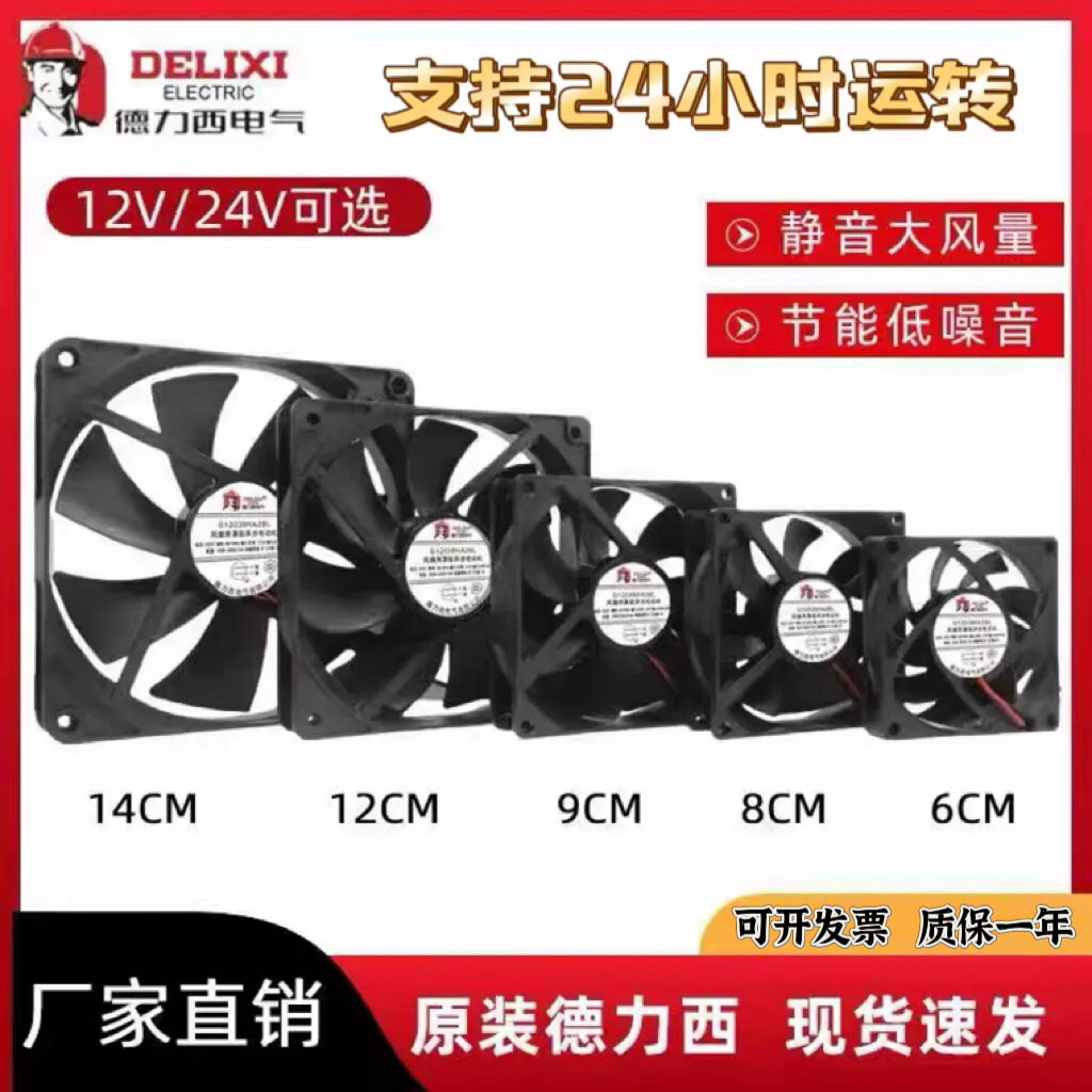 Delixi fan 4 5 6 7 8 9 12 sm səssiz DC12V güc gücləndiricisi şassi çeviricisi 24V soyuducu fan