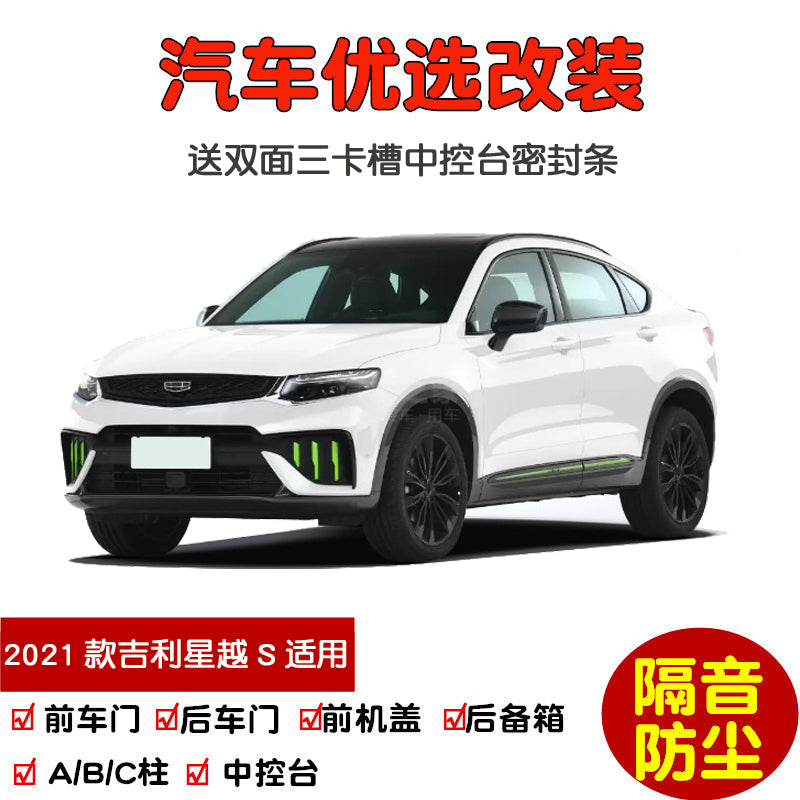 Compatible with 2021 Geely Xingyue S: Special car sealing strips, door soundproofing strips, and dustproof modification for the complete vehicle.