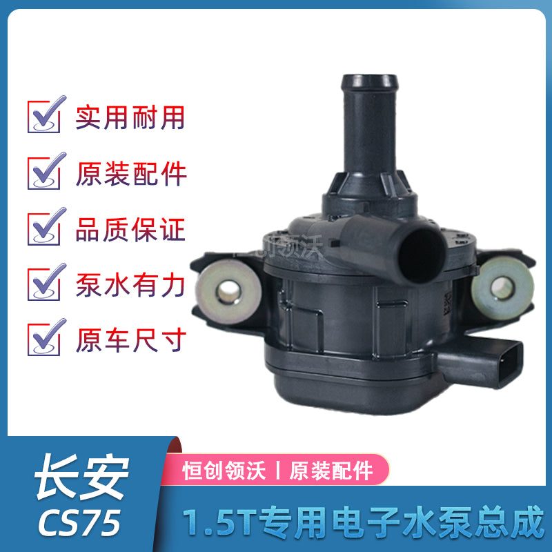 Changan compatible original CS75 electronic assisted water pump, turbine water pump, water-cooled booster motor, original spare parts.