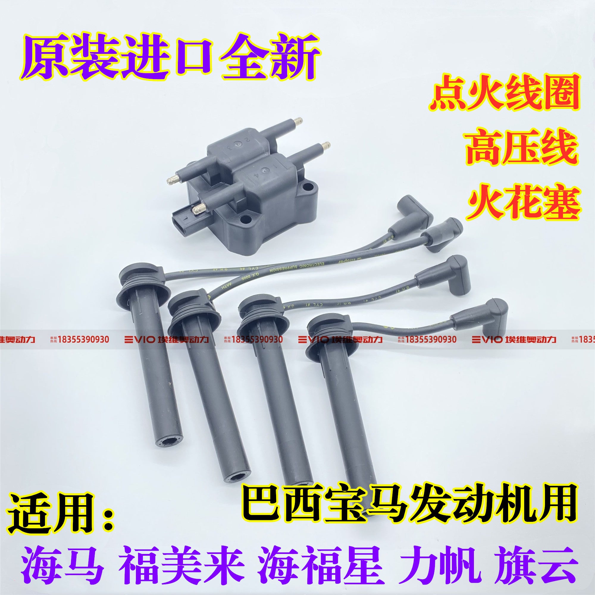 Haima, Family, Haifuxing, Lifan və BMW mühərrikləri üçün uyğundur. Alışdırma bobini, yüksək gərginlikli naqil, qığılcım şamı.
