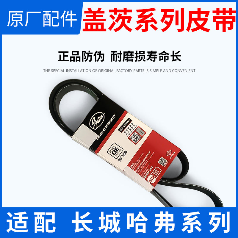 Great Wall Haval H2H3H6M4C30 Gates generator, air conditioning booster pump, water pump 3 4 5 6PK belt