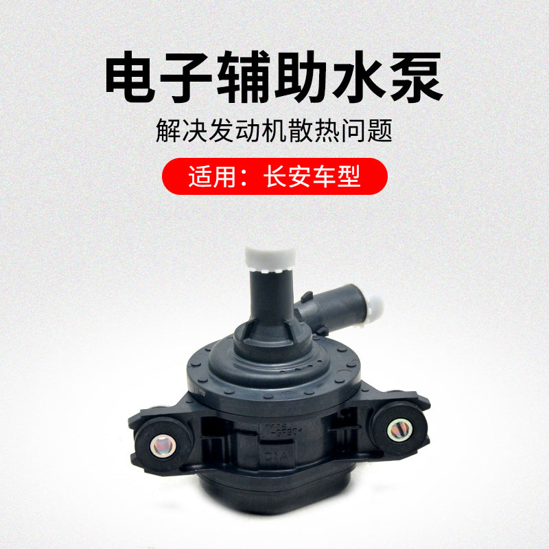 Changan CS75PLUSCS55 Eado UNITUNIVUNIK electronic auxiliary water pump with circulation pump is compatible with the original factory