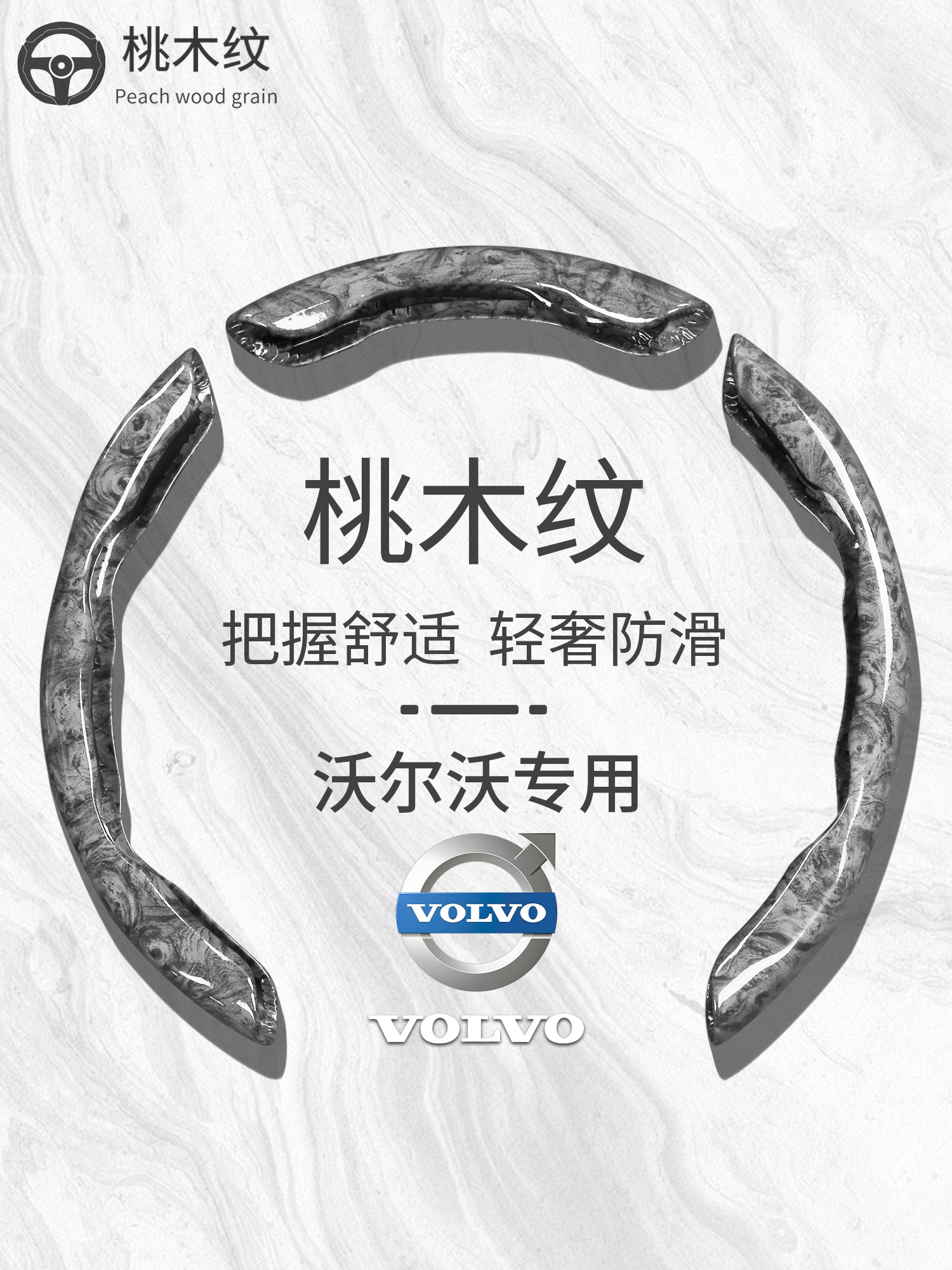 Volvo's signature wood grain steering wheel cover, direct-applied, cool-feeling, non-slip, steering wheel protective cover, interior accessories.