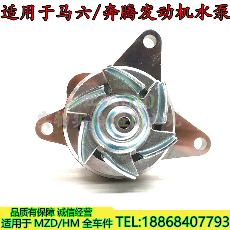 Mazda 6, Mazda 6 Ruiyi, Mazda 5, Mazda 3, Besturn B70, X80, B90 və Ford Mondeo üçün uyğun su nasosları