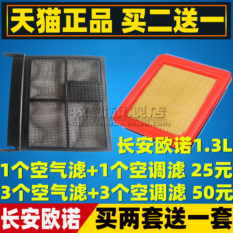Compatible with 2012, 2013, 2014, 2015 and 2016 Changan Ounuo 1.3L air filter, air conditioning filter and cabin air filter.