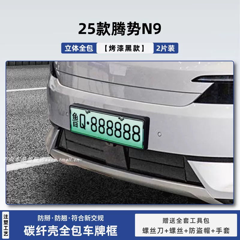 25 Model Denza N8L Special Z9g License Plate Frame Protective Frame D9 License Plate Frame Full Cover New Energy Vehicle License Plate Frame Modification Part