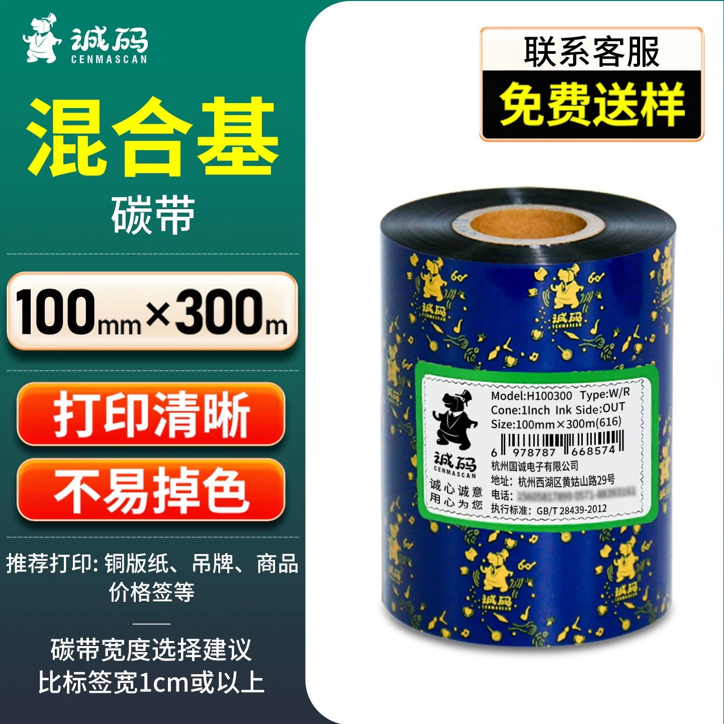 Chengma qarışıq əsas lentini gücləndirir 40 ~ 110mm * 300m Jiabo Lixiang TSC termal ötürmə etiket printeri etiket kağızı öz-özünə yapışan barkod lent çarxı etiketi sertifikatı mürəkkəb lent lenti
