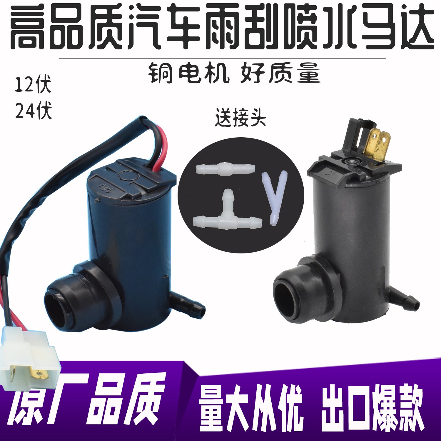 Universal car washer motor (12V/24V) is suitable for Wuling and Changan windshield washer pumps and windshield washer reservoirs.