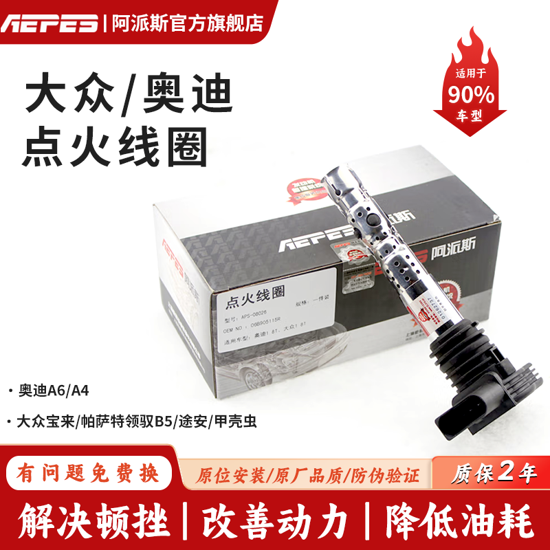 Apex ignition coils for Volkswagen Passat, Lingyu, B5, Bora, Touran, Beetle and Audi A6/A4 high voltage coils.