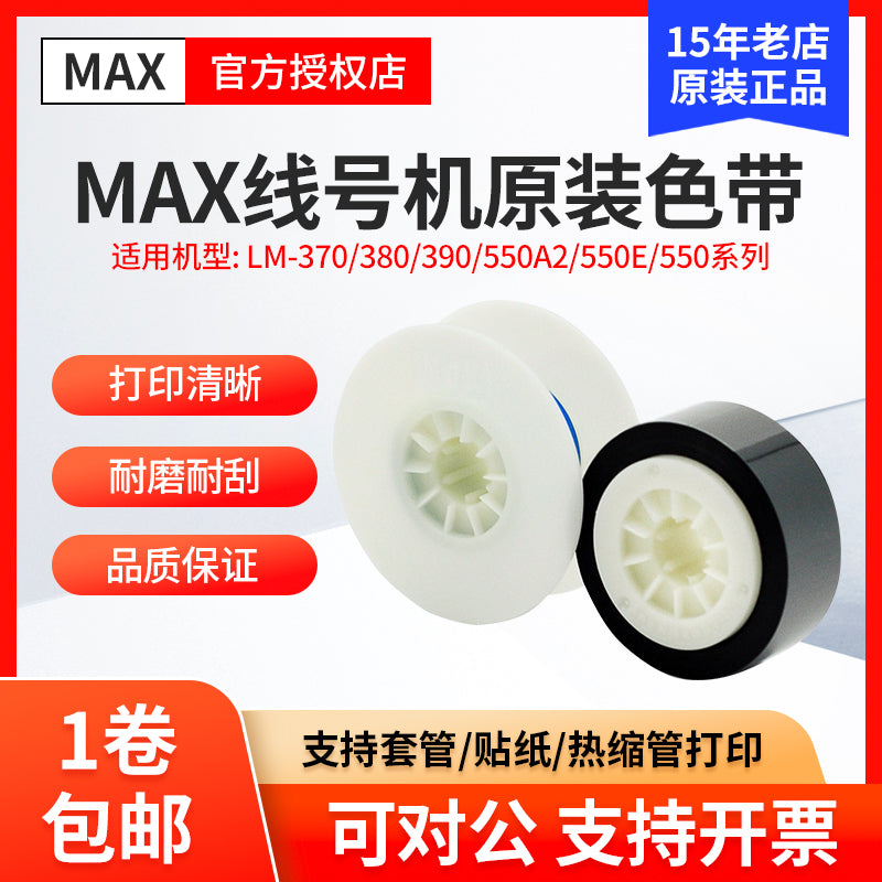 MAX xətt nömrəsi maşın lenti LM-550E/380EZ/370A/390A/ LM-IR300BAS qara lent