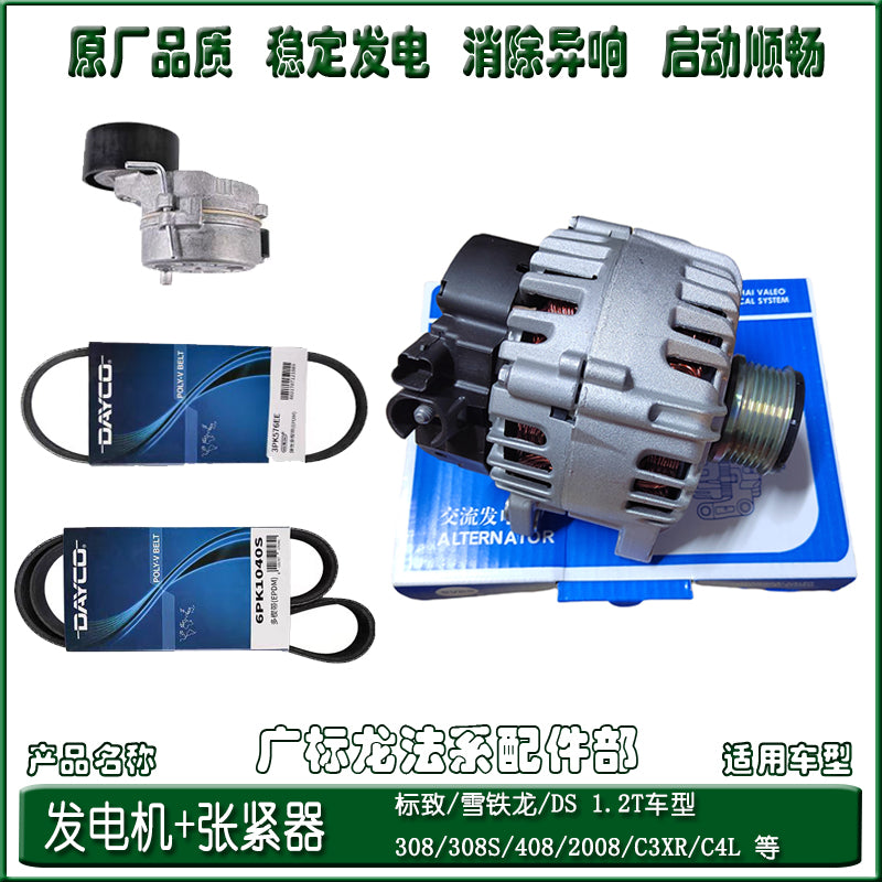 Compatible with Peugeot 2008, 308S, 408, C3XR, C4L 1.2T alternator tensioner, water pump and fan belt.