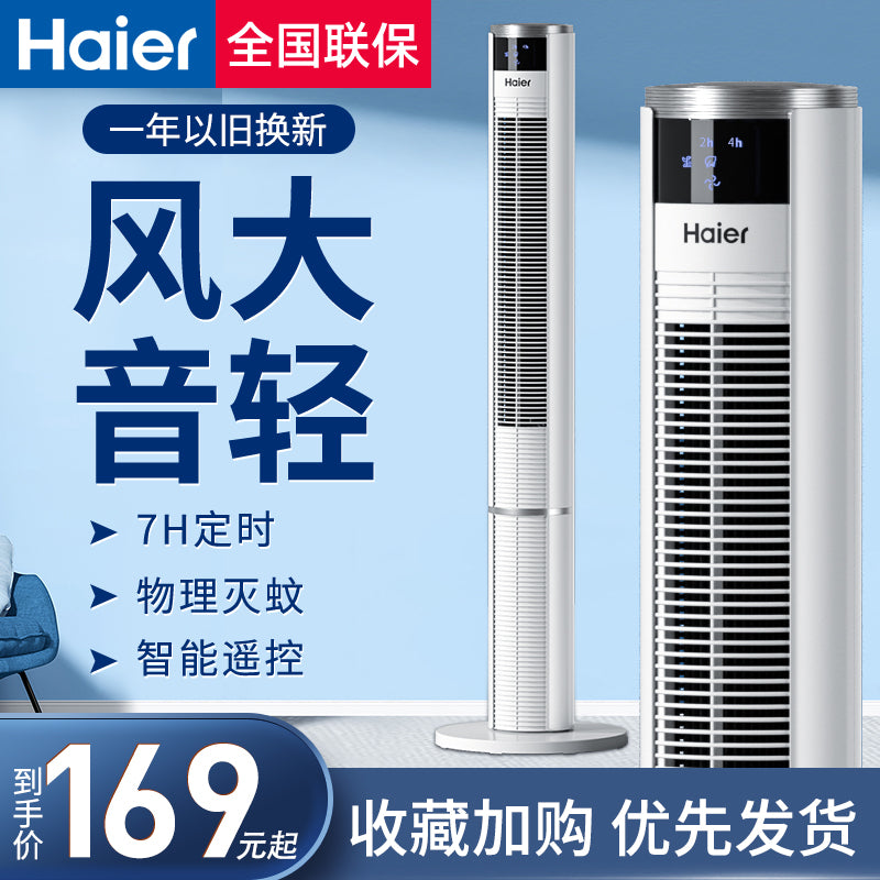 Haier Tower elektrik ventilyatoru məişət döşəmə ventilyatoru bıçaqsız işıq səsi şaquli qüllə əlavə böyük külək pultu titrəyən baş ventilyatoru