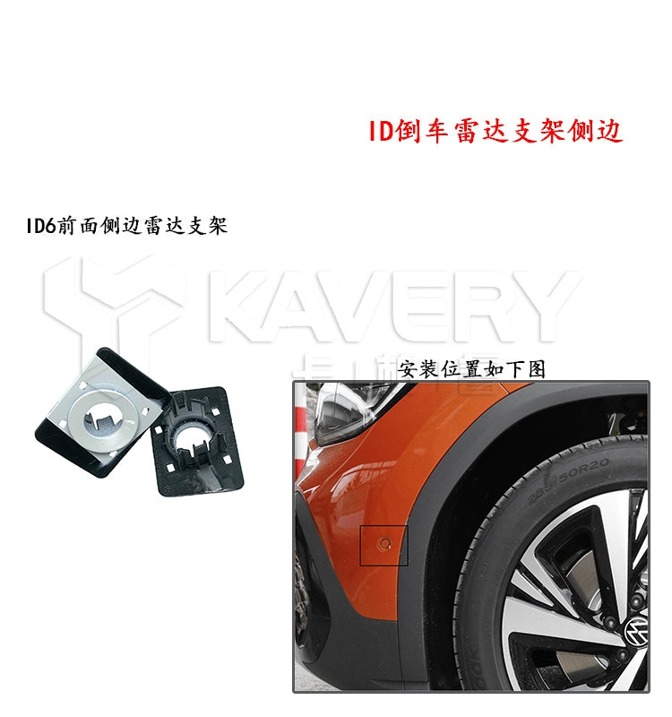 Suitable for Volkswagen New Energy ID4.C/X and ID6.C/X front bumper reversing radar brackets (left and right sides).