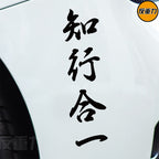 Bilik və Təcrübənin birləşməsi Mətn Avtomobil Arxa Pəncərə Şüşəsi Avtomobil Etiketləri Modifikasiyası Xingzhi Qəşəng Yaradıcı Wang Yangming Avtomobil Etiketi