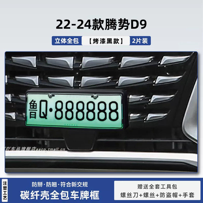 25 Model Denza N8L Special Z9g License Plate Frame Protective Frame D9 License Plate Frame Full Cover New Energy Vehicle License Plate Frame Modification Part