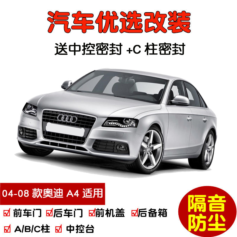 2004-2008 Audi A4 model car sealing strips, door soundproofing strips, complete car dust insulation and modification.