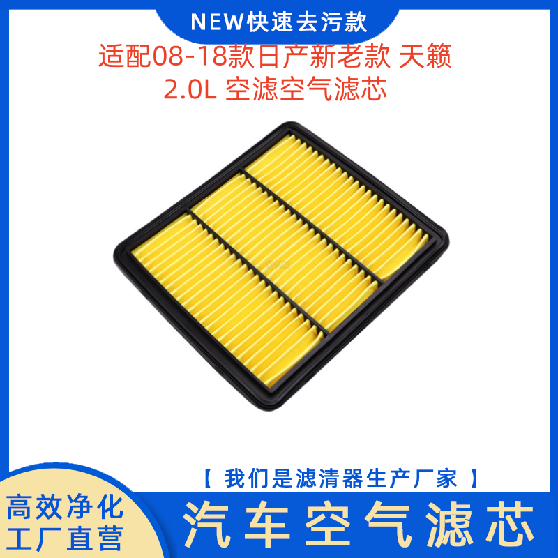 2008-2018 Nissan Teana 2.0L modelləri, həm yeni, həm də köhnə modellər, hava filtri elementi və hava təmizləyicisi ilə uyğun gəlir.
