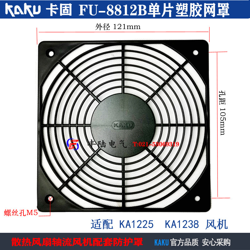 Tayvan Kagu fan qoruyucu şəbəkə FU-8812B 120 tək parça plastik tor örtüyü KA1238H fan xüsusi şəbəkə