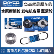 Daigo Citroën Versailles C5X water pump friction wheel belt tensioner generator belt tensioner 1.6T