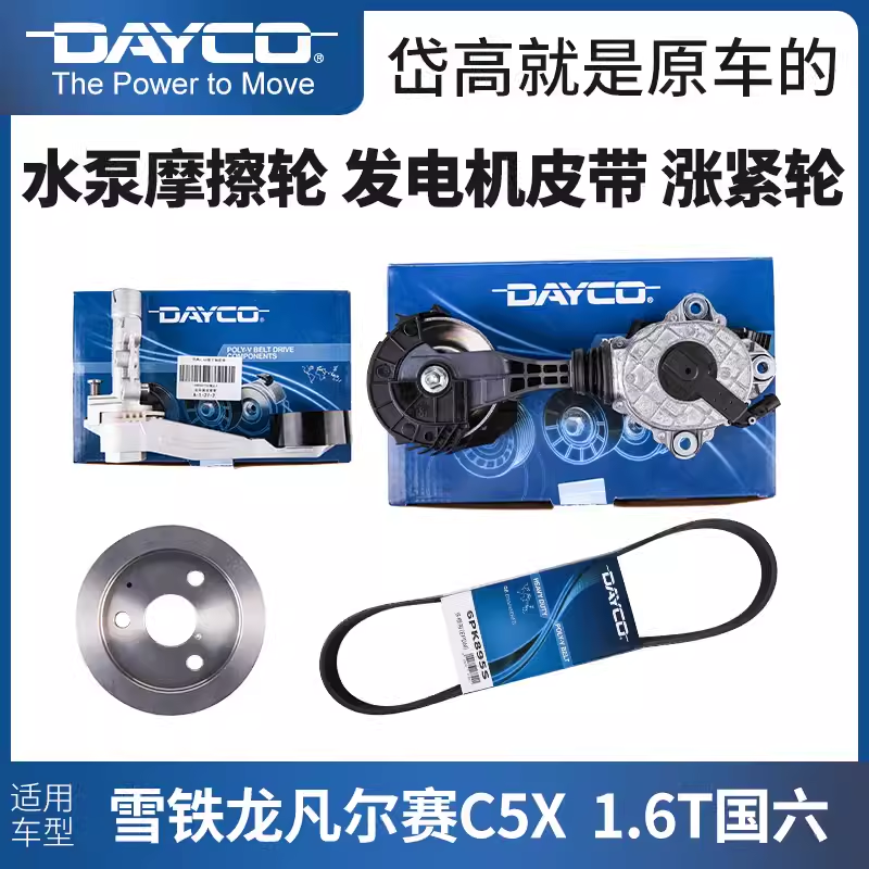 Daigo Citroën Versailles C5X water pump friction wheel belt tensioner generator belt tensioner 1.6T