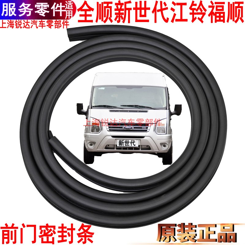 The new generation V348 applies to the front door sealing strip, car sealing strip, Ford Transit parts, V348 front door seal.