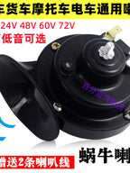 Avtomobil Tramvay Neytral Yüksək Səs Su Keçirməz Horn 12v24v48v60v72v Salyangoz Buynuzu Motosiklet Yük maşını
