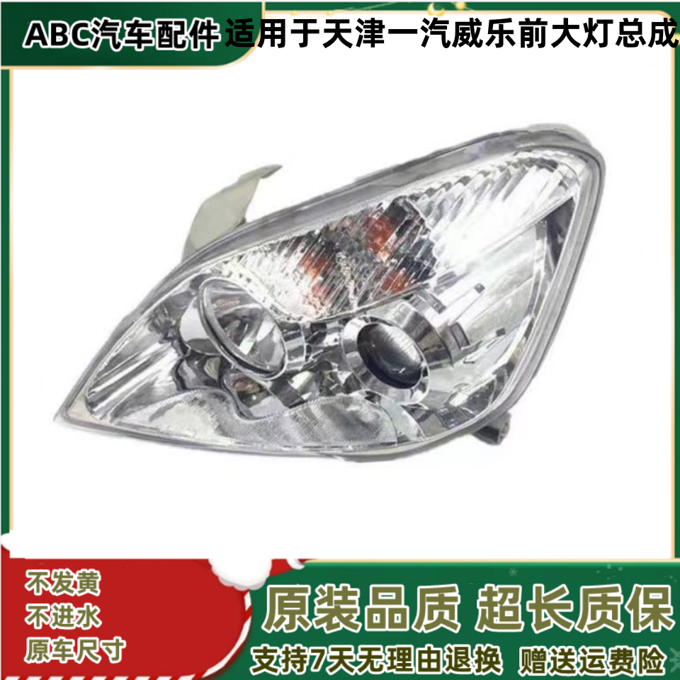 Tianjin FAW Weile 08 applies to the new front headlight set of Weile headlights and headlights