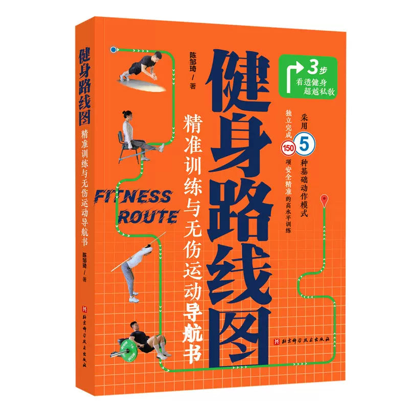 Fitness Yol Xəritəsi Dəqiq Təlim və Zədəsiz İdman Naviqasiya Kitabı 150 yüksək səviyyəli təlimi müstəqil şəkildə tamamlamaq üçün 5 əsas hərəkət nümunəsindən istifadə edir Pekin Elm və Texnologiya Mətbuatı orijinal kitab Fitness Məşqçisi Alternativ K