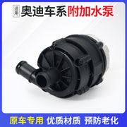 Suitable for Audi A3/4L/6L/7/8 Q2L/3/5/5L/6/7/8 circulating electronic auxiliary water pump