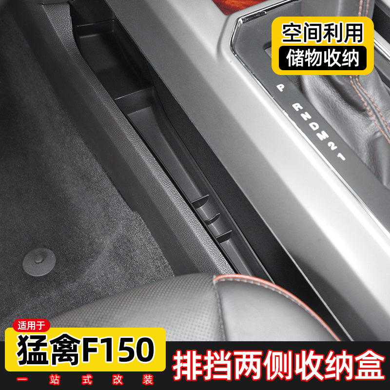 Suitable for Ford F-150 Raptor interior modification, including storage boxes on both sides of the gearbox, car storage boxes and glove compartments.