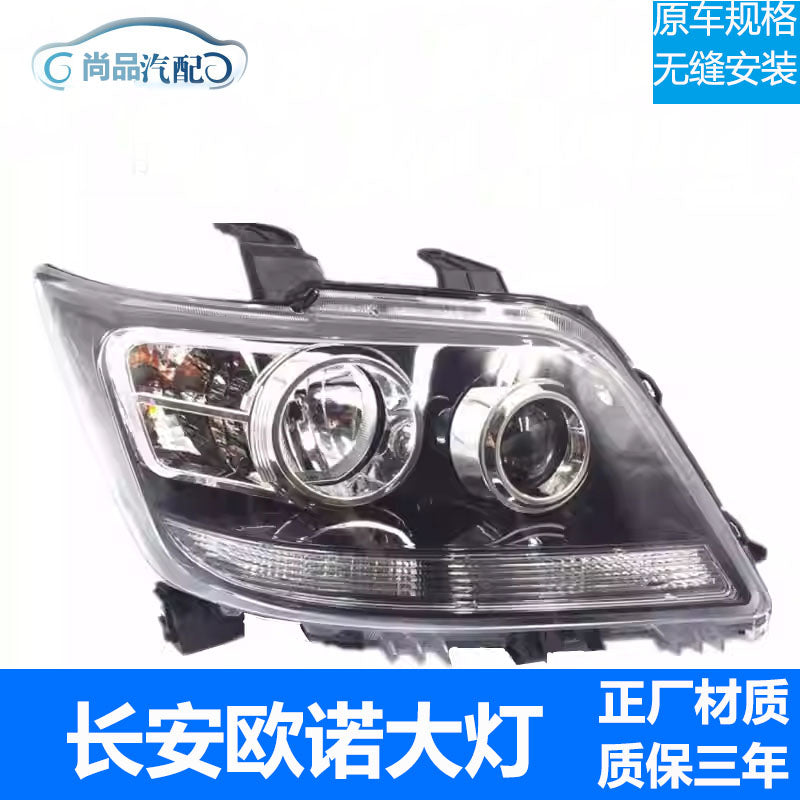 Changan Ounuo fara dəsti, 2012, 2013-2015, 2016 və 2017 Ounuo yüksək və aşağı şüa faralarına tətbiq olunur.