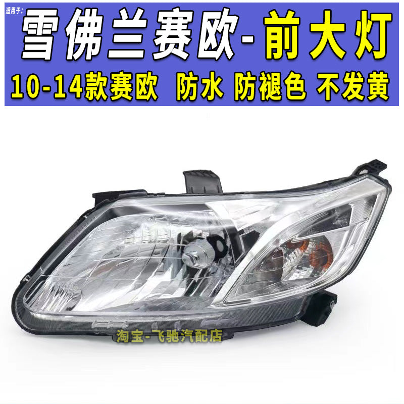 Chevrolet Sail fara dəstinə (10, 11, 12, 13 və 14 modelləri) fara örtüklərinə və faralarına tətbiq olunur.