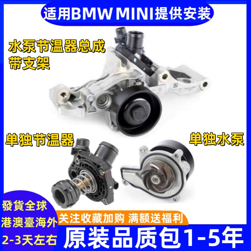 BMW MINI F54F55F56F57F60, water pump and thermostat X1X2, compatible with 1 Series and 2 Series B38B48