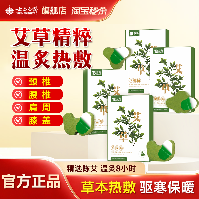 Yunnan Baiyao Mugwort Pastası Diz Pastası Oynaq Sakitləşdirici Moxibustion Çiyin və Boyun Pastası Lomber Vertebra Pastası Diz Pastası Servikal Fəqərə Pastası Mugwort yarpağı